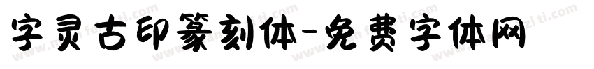 字灵古印篆刻体字体转换