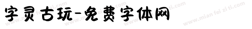 字灵古玩字体转换