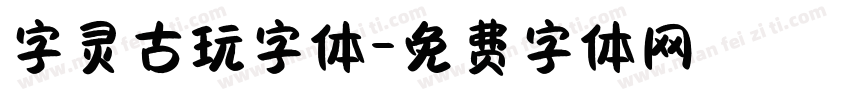字灵古玩字体字体转换