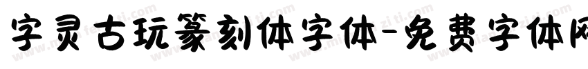 字灵古玩篆刻体字体字体转换