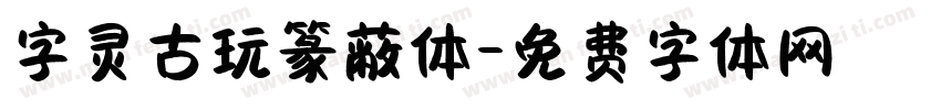 字灵古玩篆蔽体字体转换