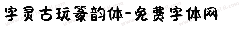 字灵古玩篆韵体字体转换