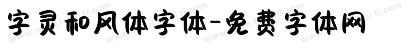 字灵和风体字体字体转换