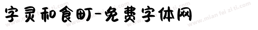 字灵和食町字体转换