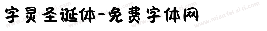 字灵圣诞体字体转换