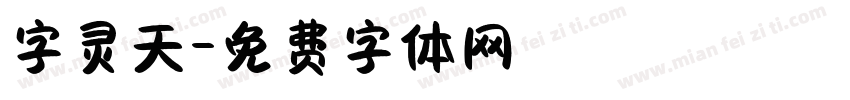 字灵天字体转换