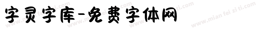 字灵字库字体转换