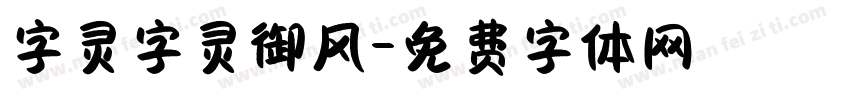 字灵字灵御风字体转换