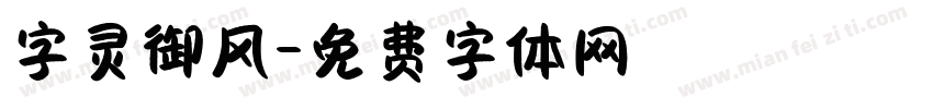 字灵御风字体转换