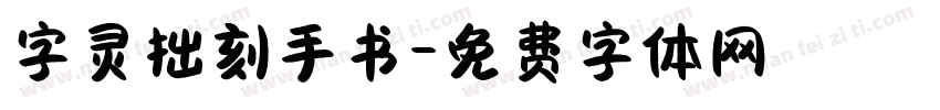 字灵拙刻手书字体转换