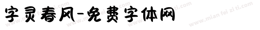 字灵春风字体转换