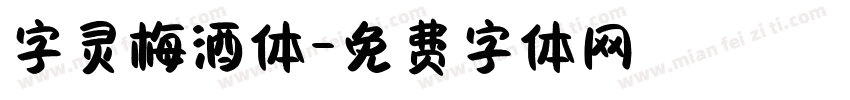 字灵梅酒体字体转换