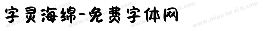 字灵海绵字体转换