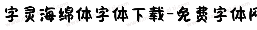 字灵海绵体字体下载字体转换