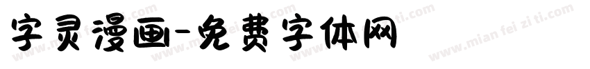 字灵漫画字体转换