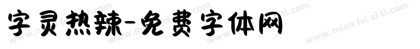 字灵热辣字体转换