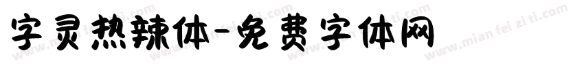 字灵热辣体字体转换