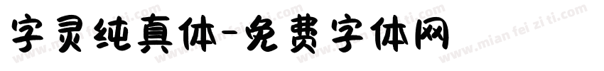 字灵纯真体字体转换