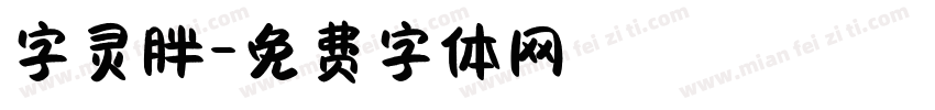 字灵胖字体转换