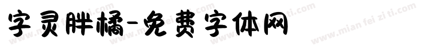 字灵胖橘字体转换