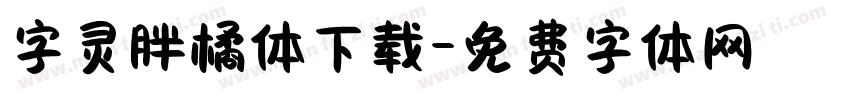 字灵胖橘体下载字体转换