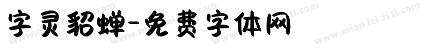 字灵貂蝉字体转换