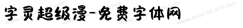 字灵超级漫字体转换