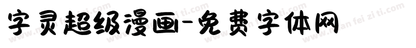 字灵超级漫画字体转换