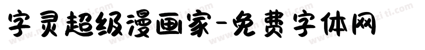 字灵超级漫画家字体转换