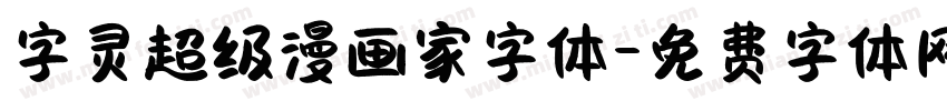 字灵超级漫画家字体字体转换