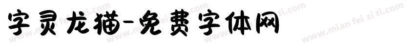 字灵龙猫字体转换