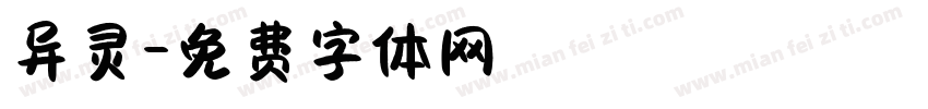 异灵字体转换