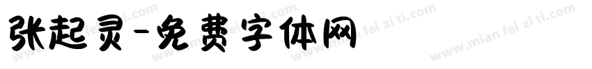 张起灵字体转换