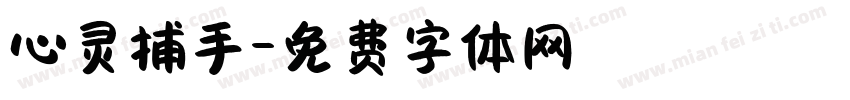 心灵捕手字体转换