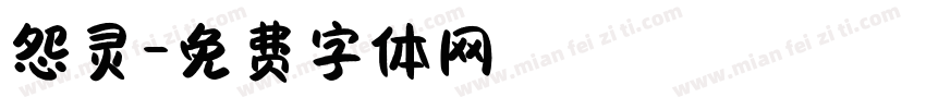 怨灵字体转换