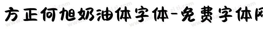 方正何旭奶油体字体字体转换