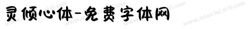 灵倾心体字体转换