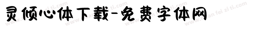 灵倾心体下载字体转换