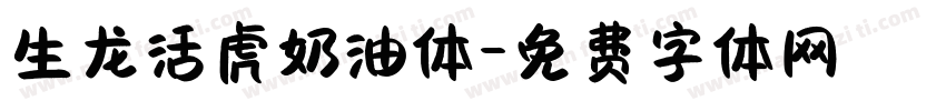生龙活虎奶油体字体转换