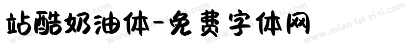 站酷奶油体字体转换