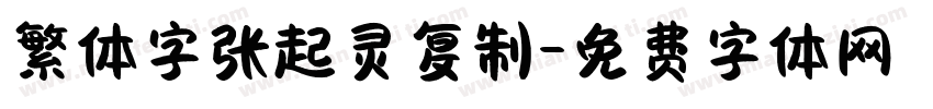 繁体字张起灵复制字体转换