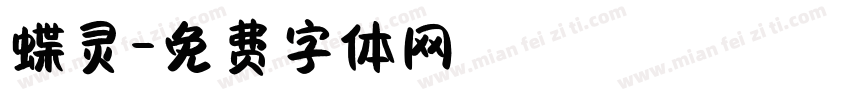 蝶灵字体转换