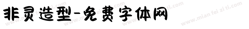 非灵造型字体转换