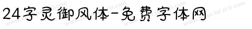 24字灵御风体字体转换