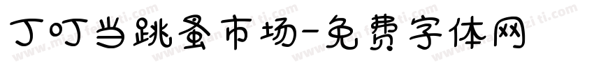 丁叮当跳蚤市场字体转换
