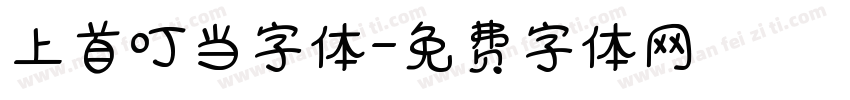 上首叮当字体字体转换