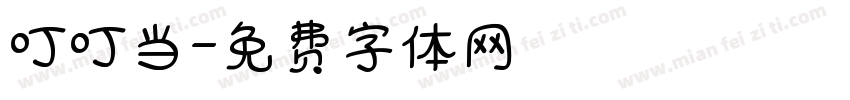 叮叮当字体转换