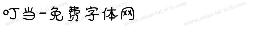 叮当字体转换