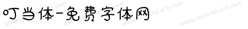 叮当体字体转换