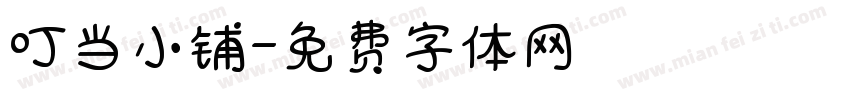 叮当小铺字体转换